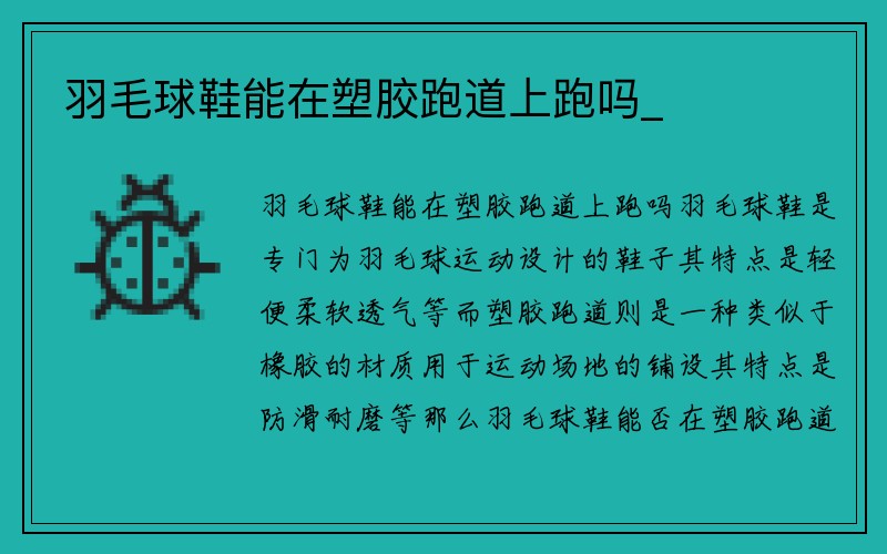 羽毛球鞋能在塑胶跑道上跑吗_