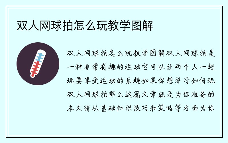 双人网球拍怎么玩教学图解